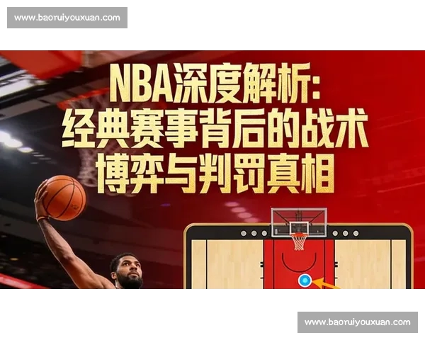 深度分析：即将上演的NBA经典对决，看点解析与赛前预测